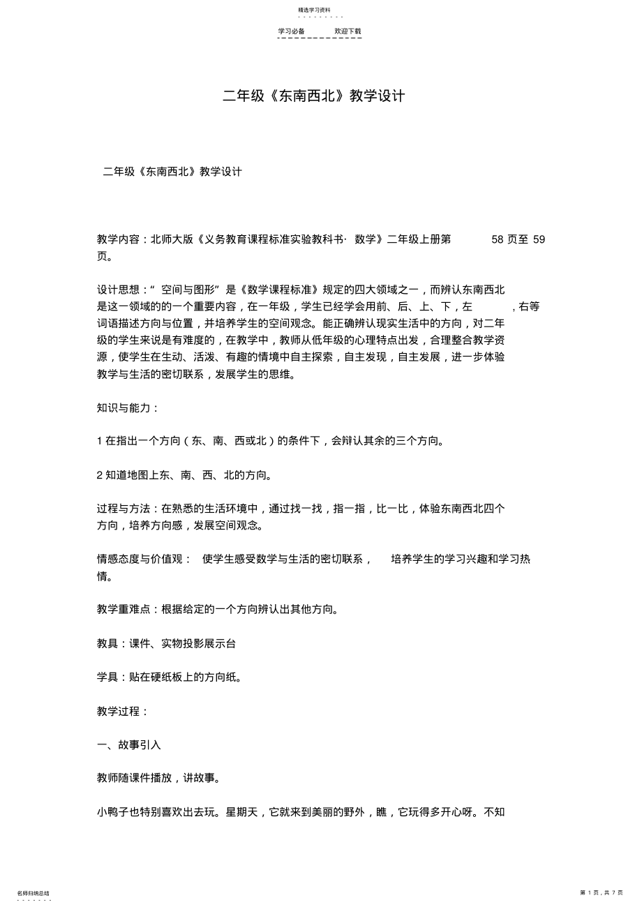 2022年二年级《东南西北》教学设计 .pdf_第1页