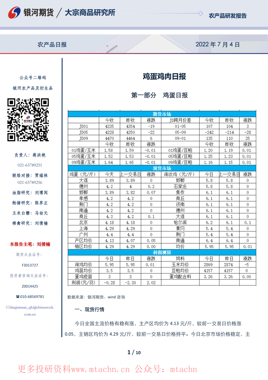 20220704-银河期货-鸡蛋鸡肉日报.pdf_第1页