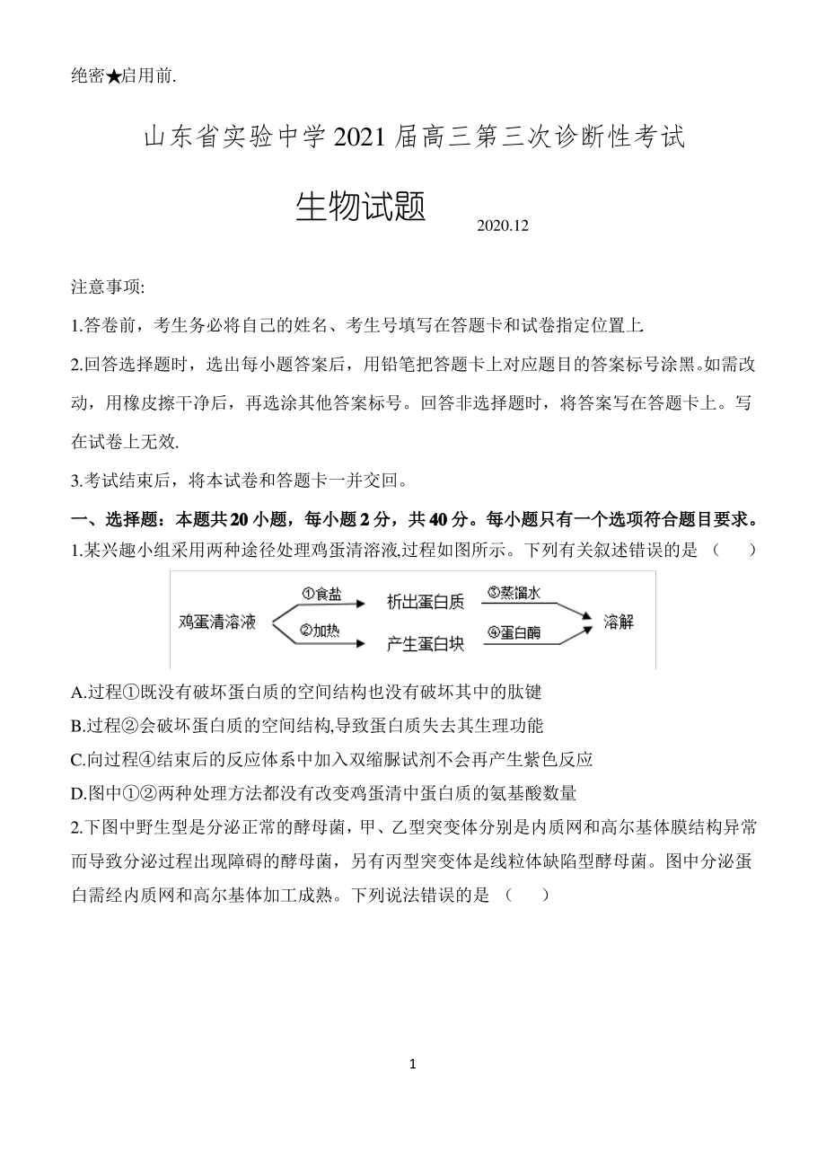 山东省实验中学2021届高三第三次诊断考试生物试题 含答案.pdf_第1页