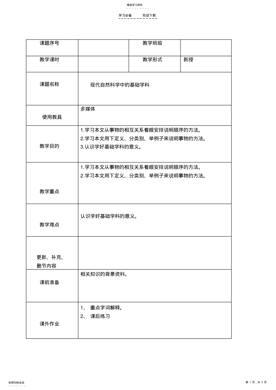 2022年现代自然科学中的基础学科教案 .pdf_第1页