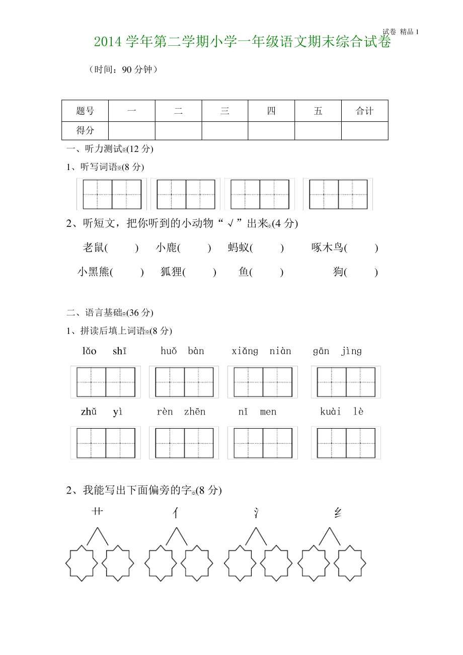 人教版小学一年级下册语文期末测试卷及参考答案 (2).pdf_第1页