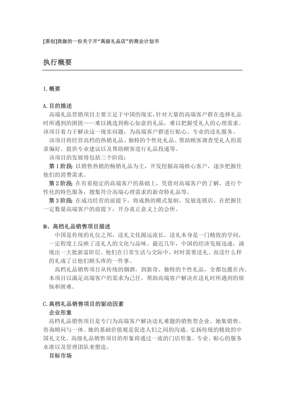 115.市场开发商业计划书 开“高级礼品店”的商业计划书.doc_第1页