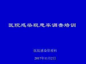 现患率调查培训PPT课件.ppt