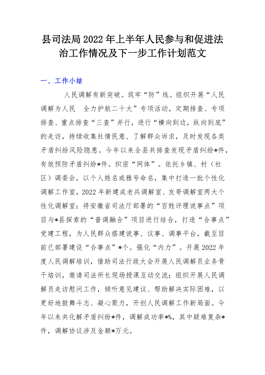 县司法局2022年上半年人民参与和促进法治工作情况及下一步工作计划范文.docx_第1页