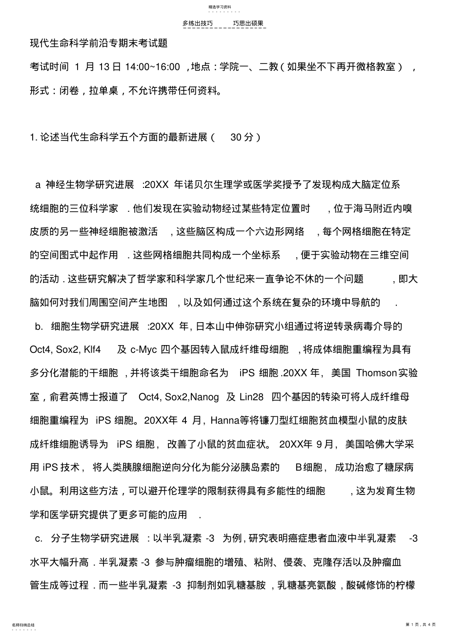 2022年现代生命科学前沿专期末考试题 .pdf_第1页