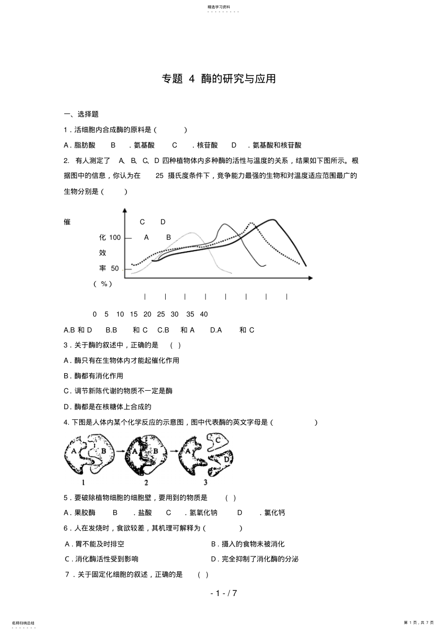 2022年生物：专题《酶的研究与应用》测试 .pdf_第1页