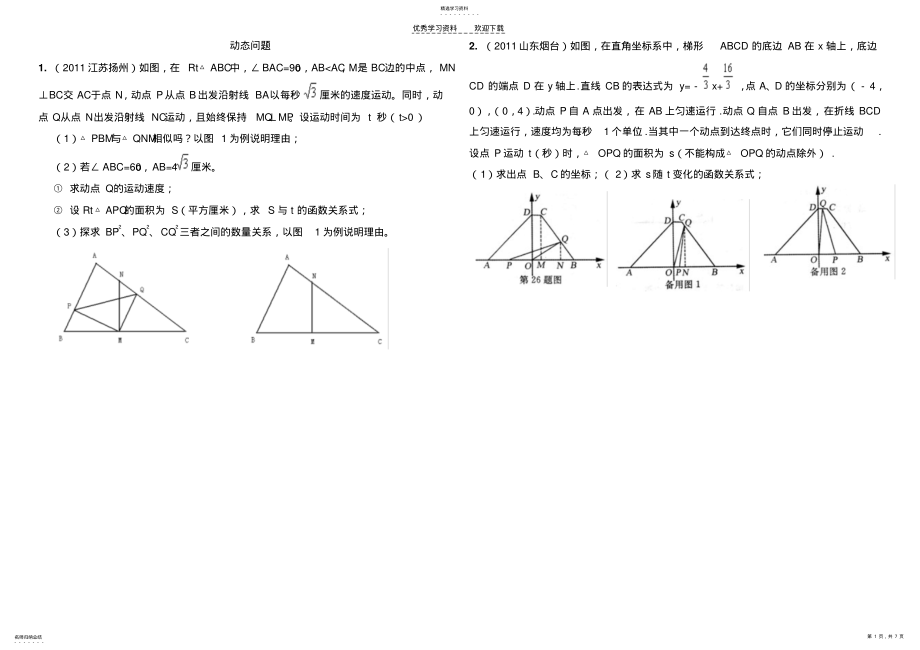 2022年九年级数学动态问题专题 .pdf_第1页