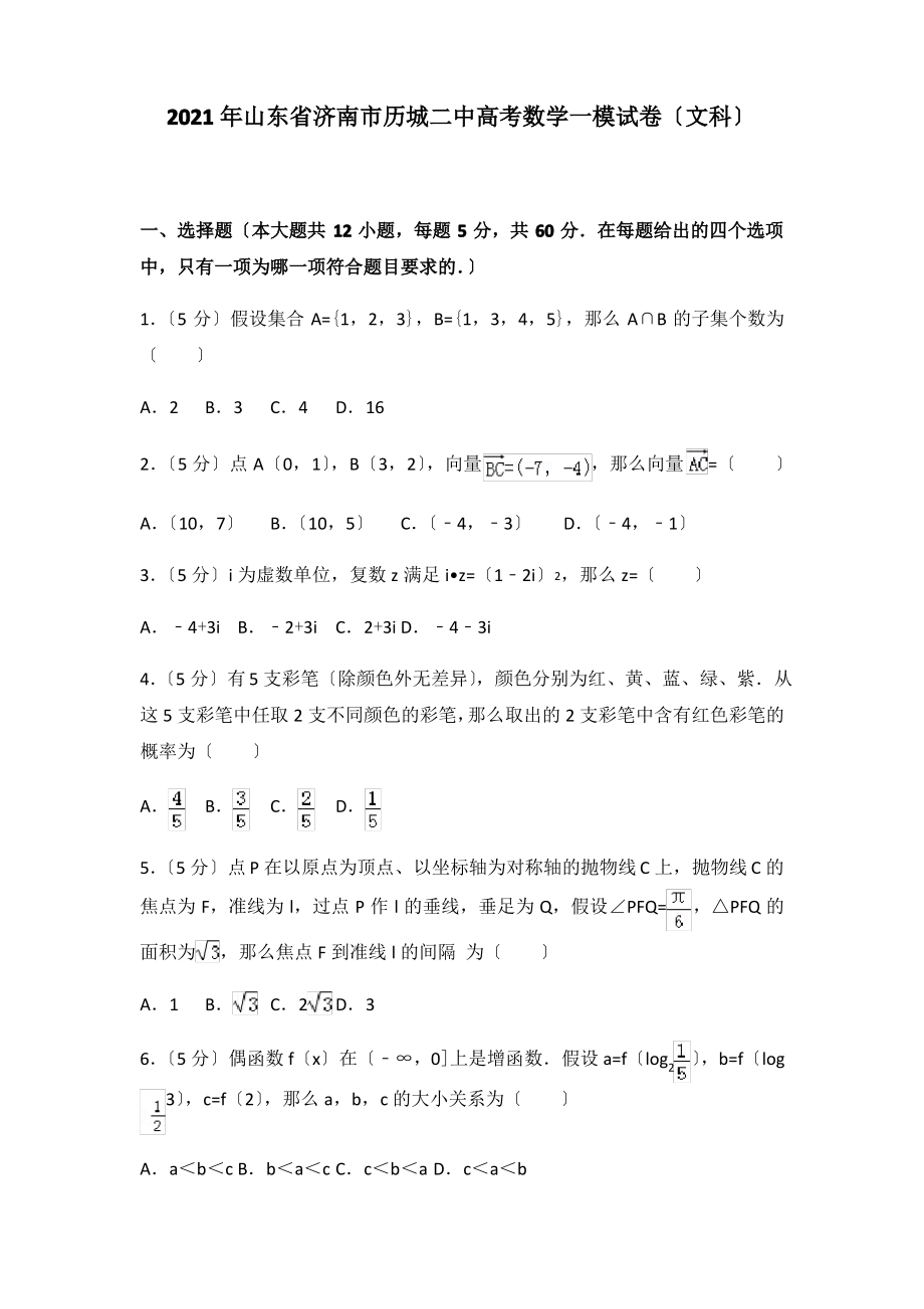 2021年山东省济南市历城二中高考数学一模试卷文科及答案.pdf_第1页