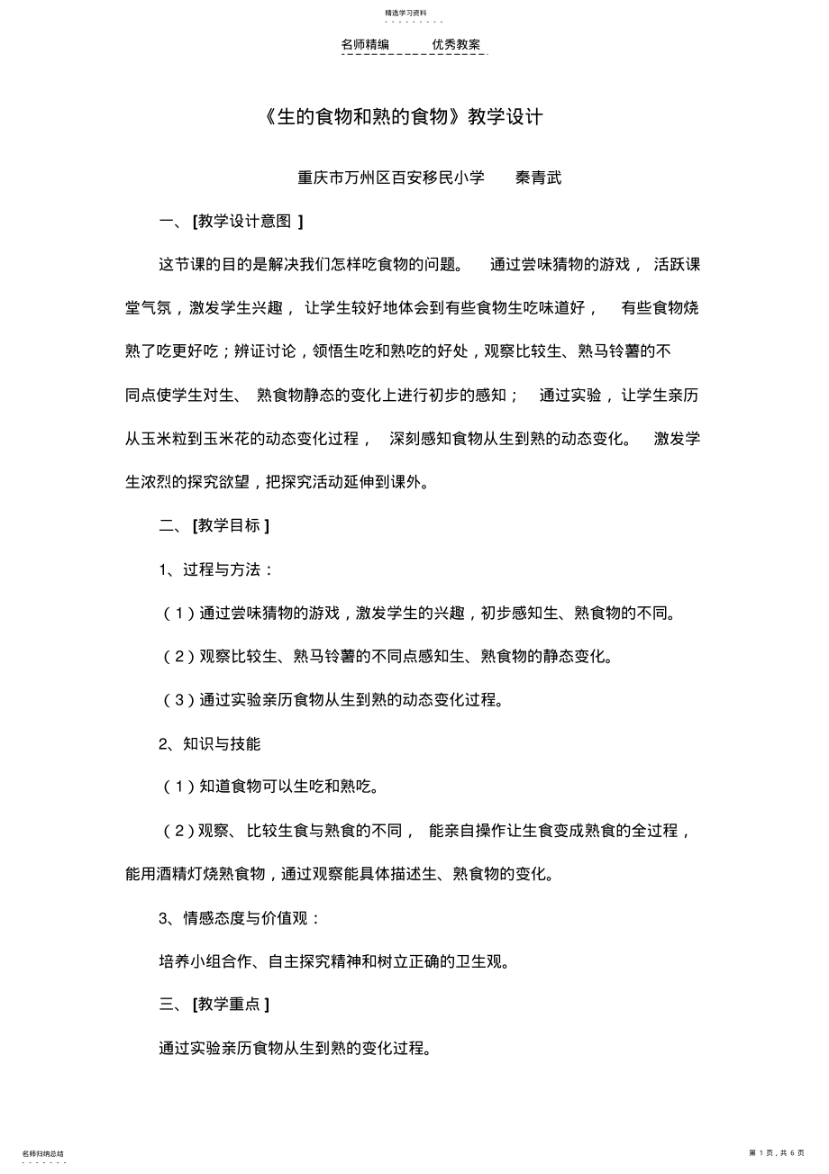 2022年生的食物和熟的食物教学设计 .pdf_第1页