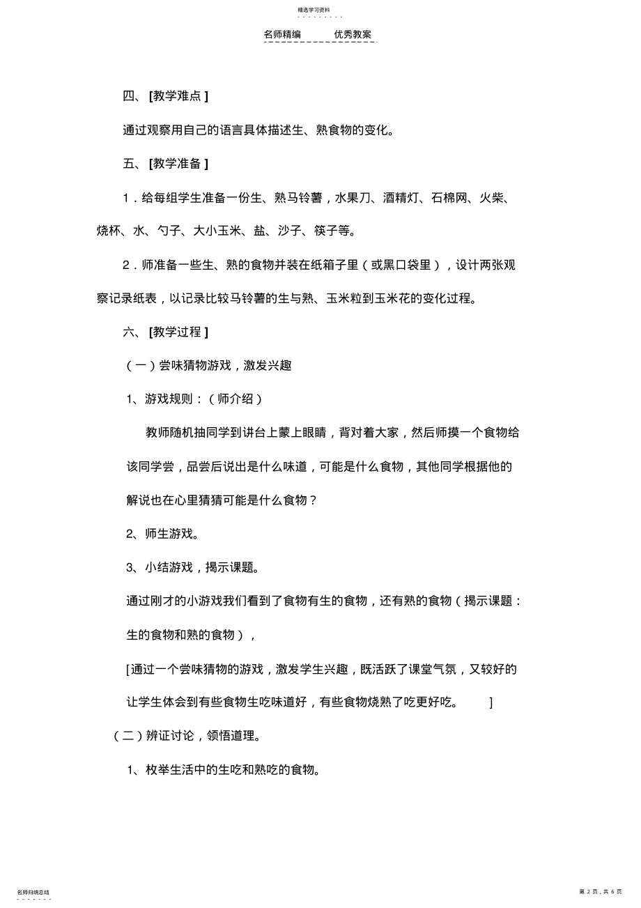 2022年生的食物和熟的食物教学设计 .pdf_第2页