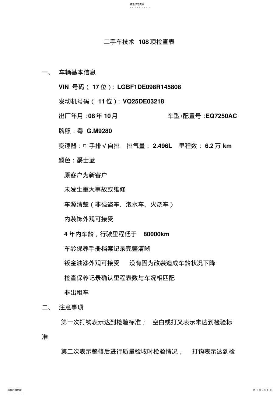 2022年二手车技术108项检查表 .pdf_第1页