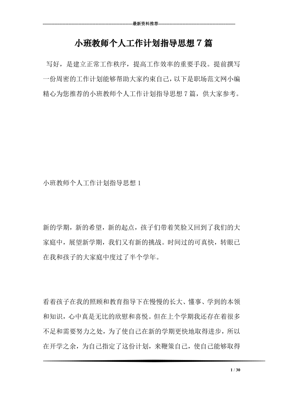 小班教师个人工作计划指导思想7篇.doc_第1页