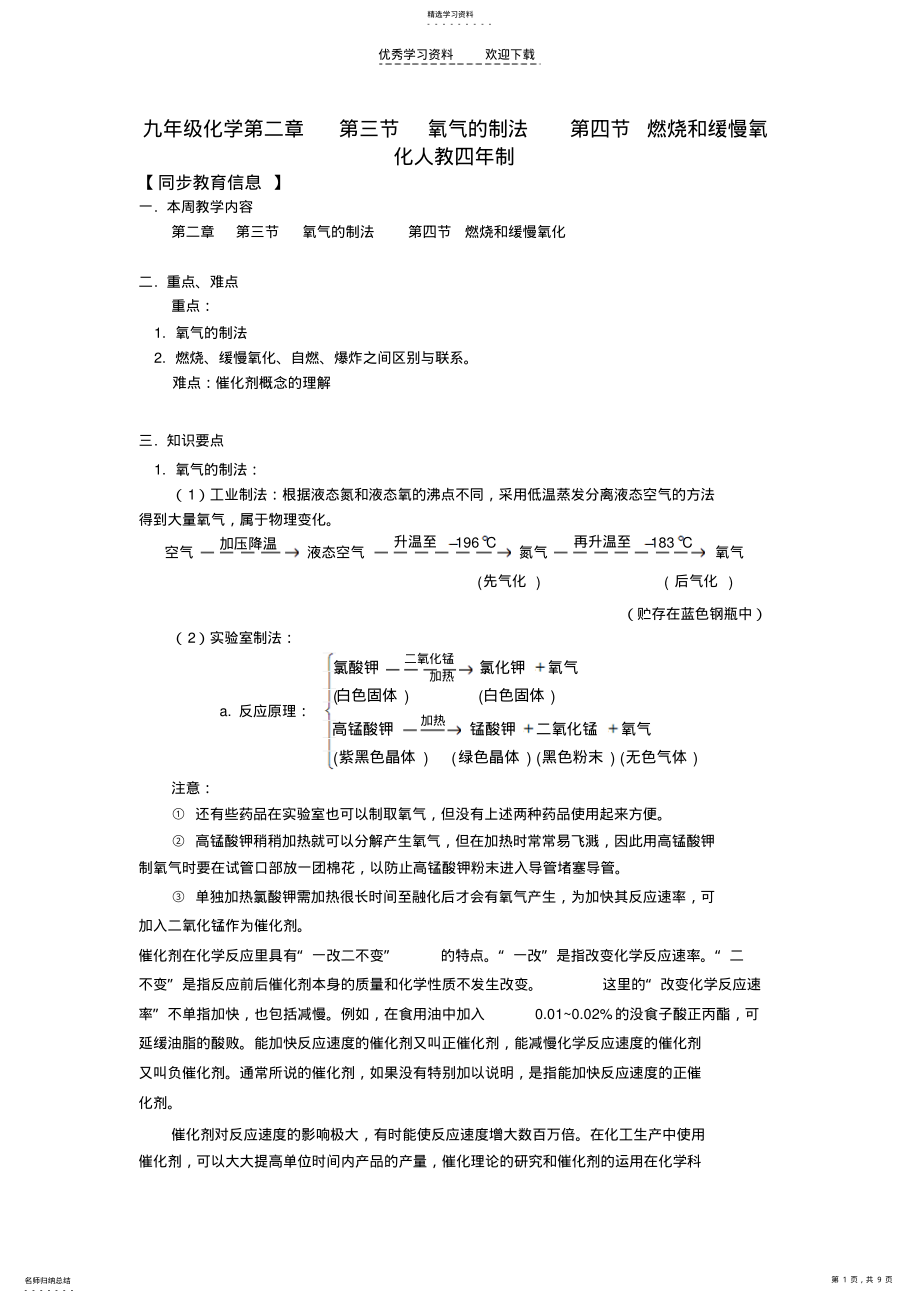 2022年九年级化学第二章第三节氧气的制法第四节燃烧和缓慢氧化人教四年制知识精讲 .pdf_第1页