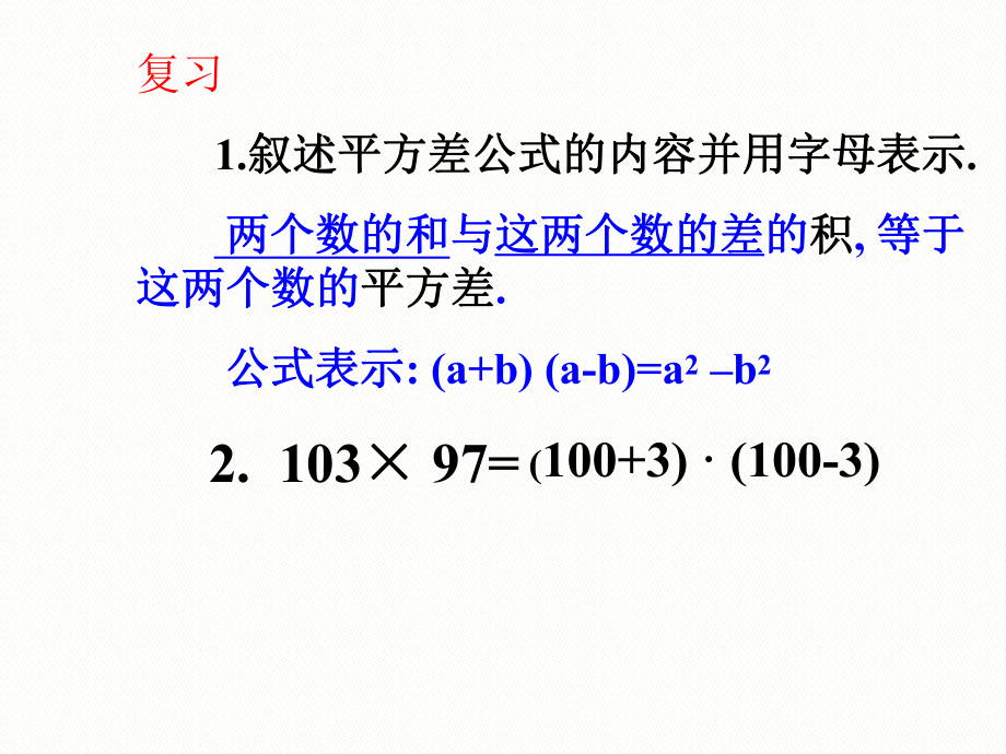 青岛版数学七下122《完全平方公式》ppt课件.ppt_第1页