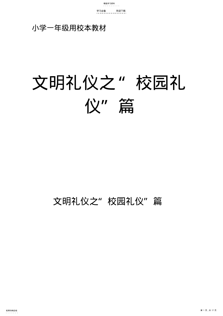 2022年用小学一年级校本教材《文明礼仪之“校园礼仪”篇》 .pdf_第1页