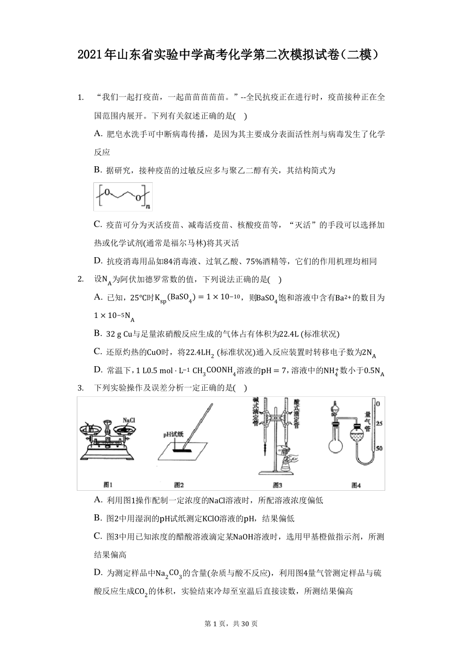 2021年山东省实验中学高考化学第二次模拟试卷(二模)-附答案详解.pdf_第1页