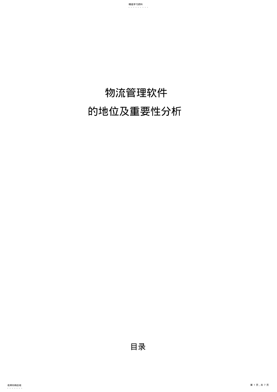 2022年物流管理软件的地位及重要性分析 .pdf_第1页