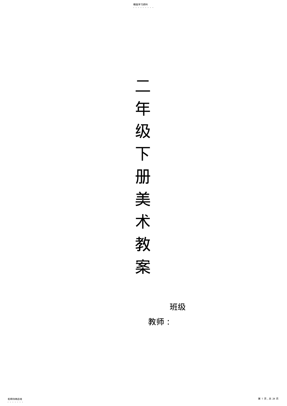 2022年二年级小学美术下册全册教案 .pdf_第1页