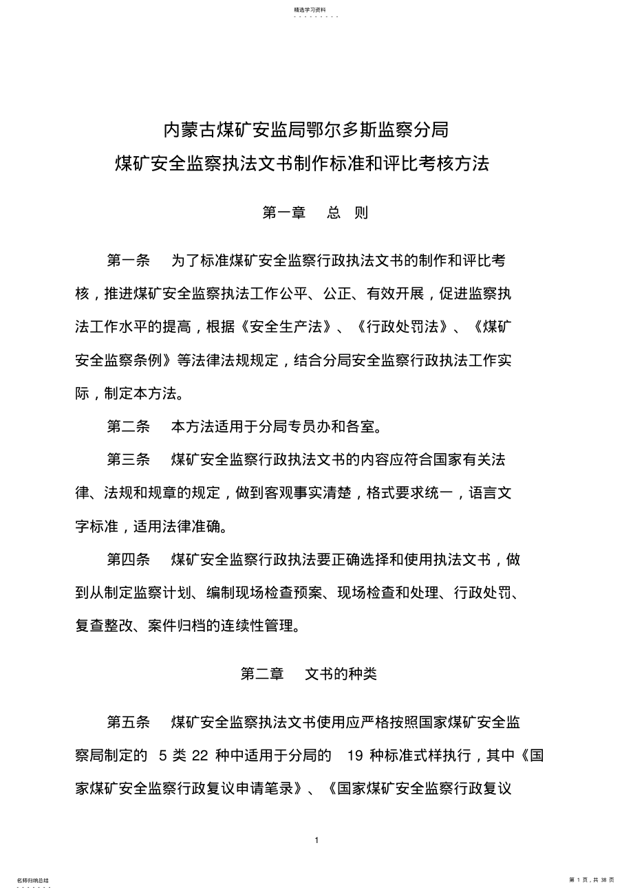 2022年煤矿安全监察执法文书制作规范和评比考核办法 .pdf_第1页