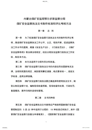 2022年煤矿安全监察执法文书制作规范和评比考核办法 .pdf