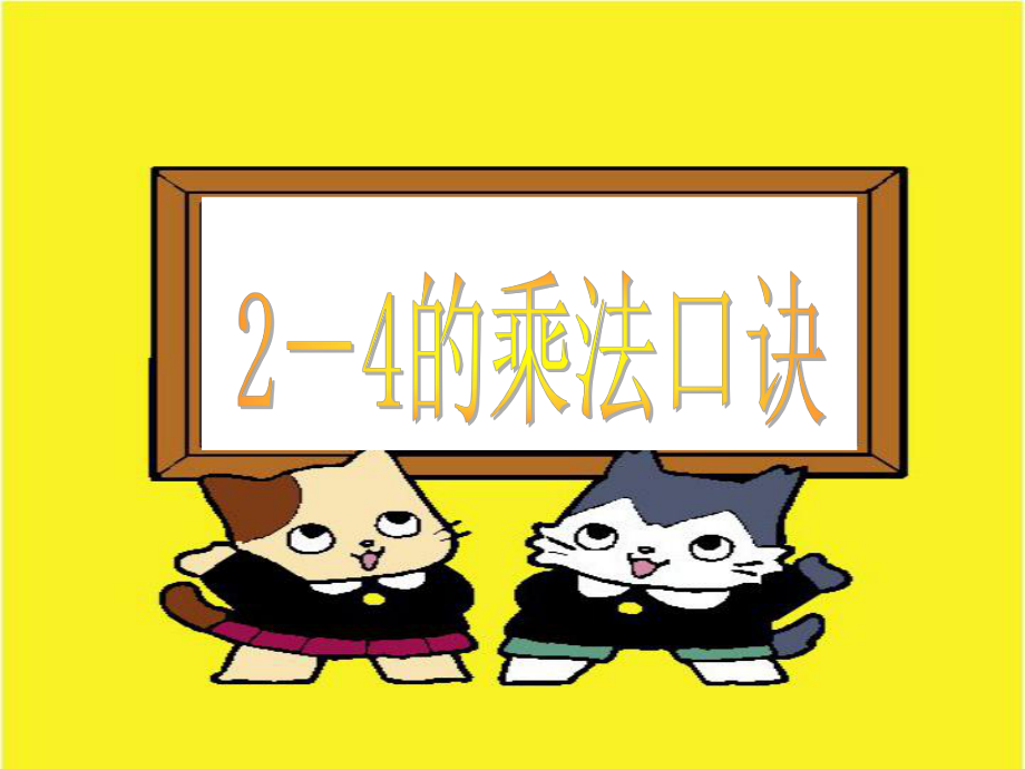 2-4乘法口诀.ppt_第1页