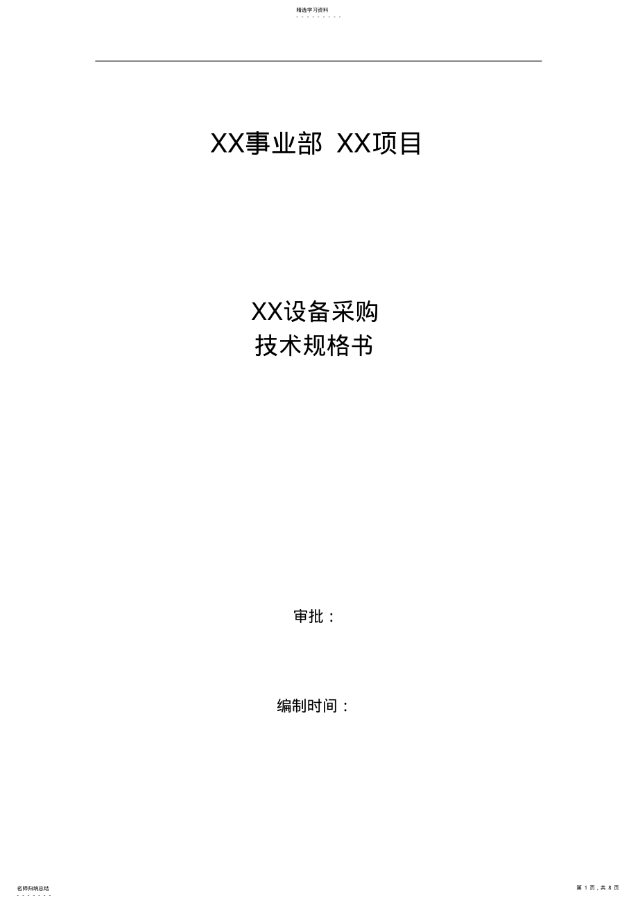 2022年物资采购技术规格书模板 .pdf_第1页