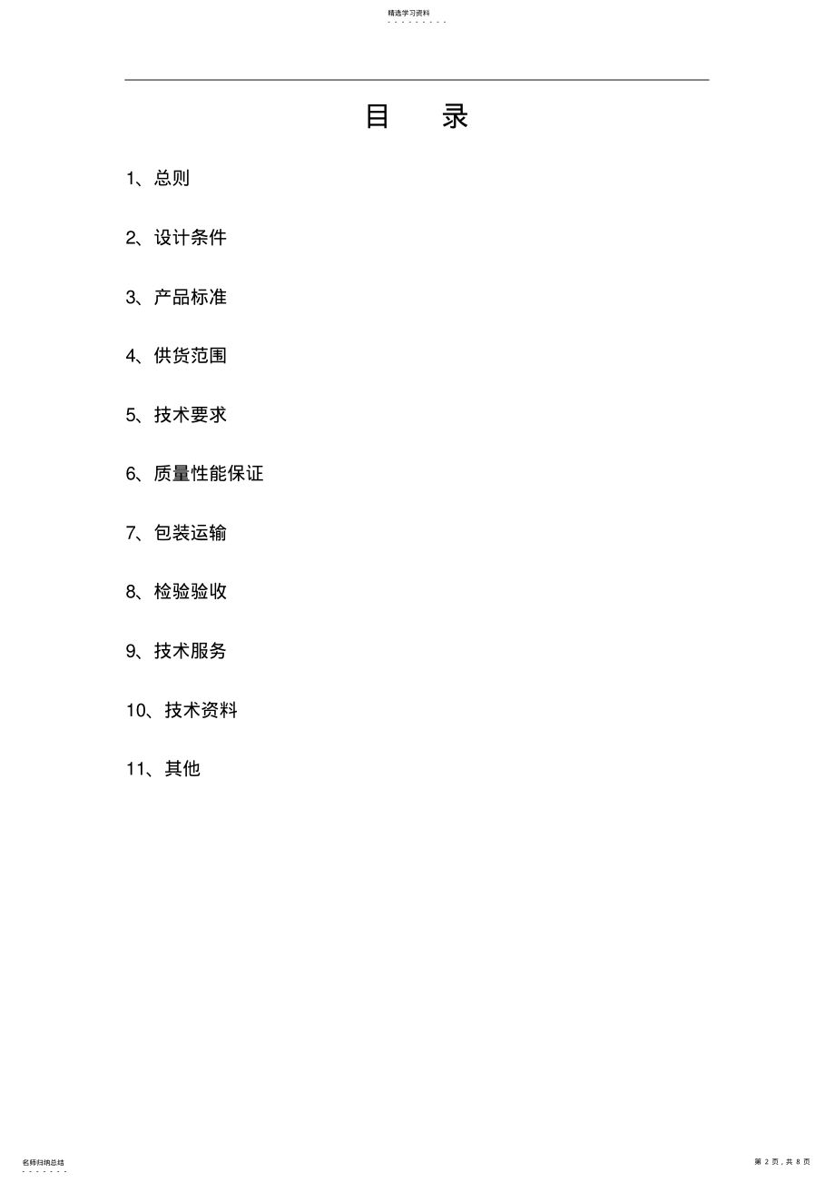 2022年物资采购技术规格书模板 .pdf_第2页