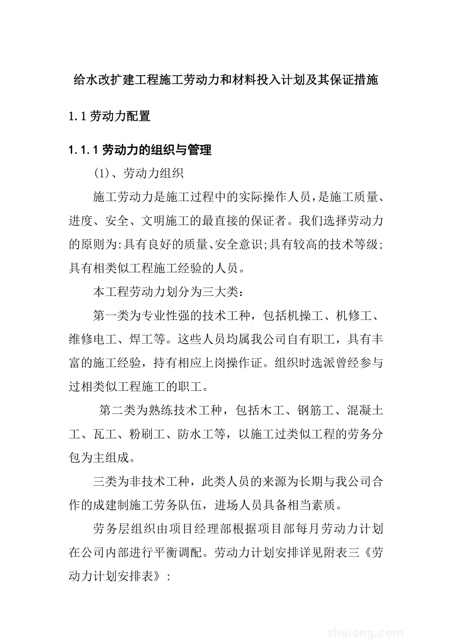 给水改扩建工程施工劳动力和材料投入计划及其保证措施.doc_第1页