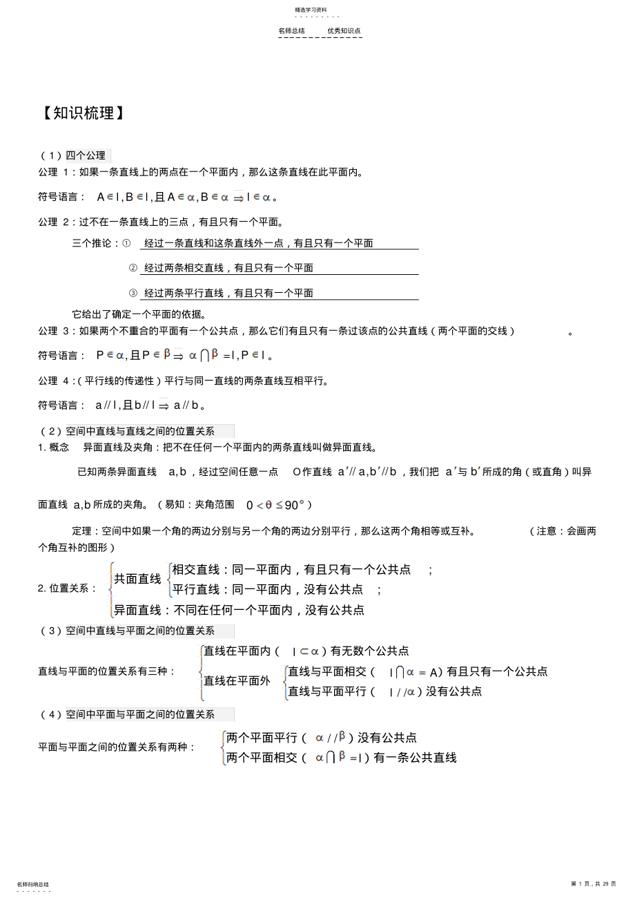 2022年点线面位置关系知识点梳理及经典例题带解析 .pdf_第1页