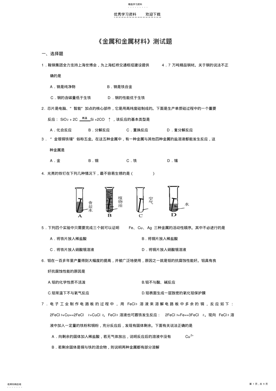 2022年九年级化学下册第八单元《金属和金属材料》单元测试题 .pdf_第1页