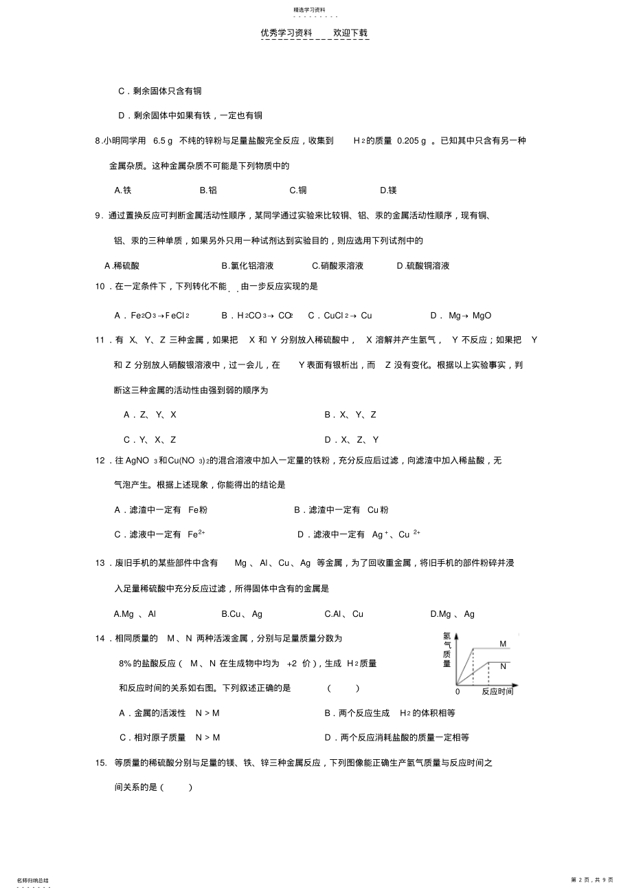 2022年九年级化学下册第八单元《金属和金属材料》单元测试题 .pdf_第2页