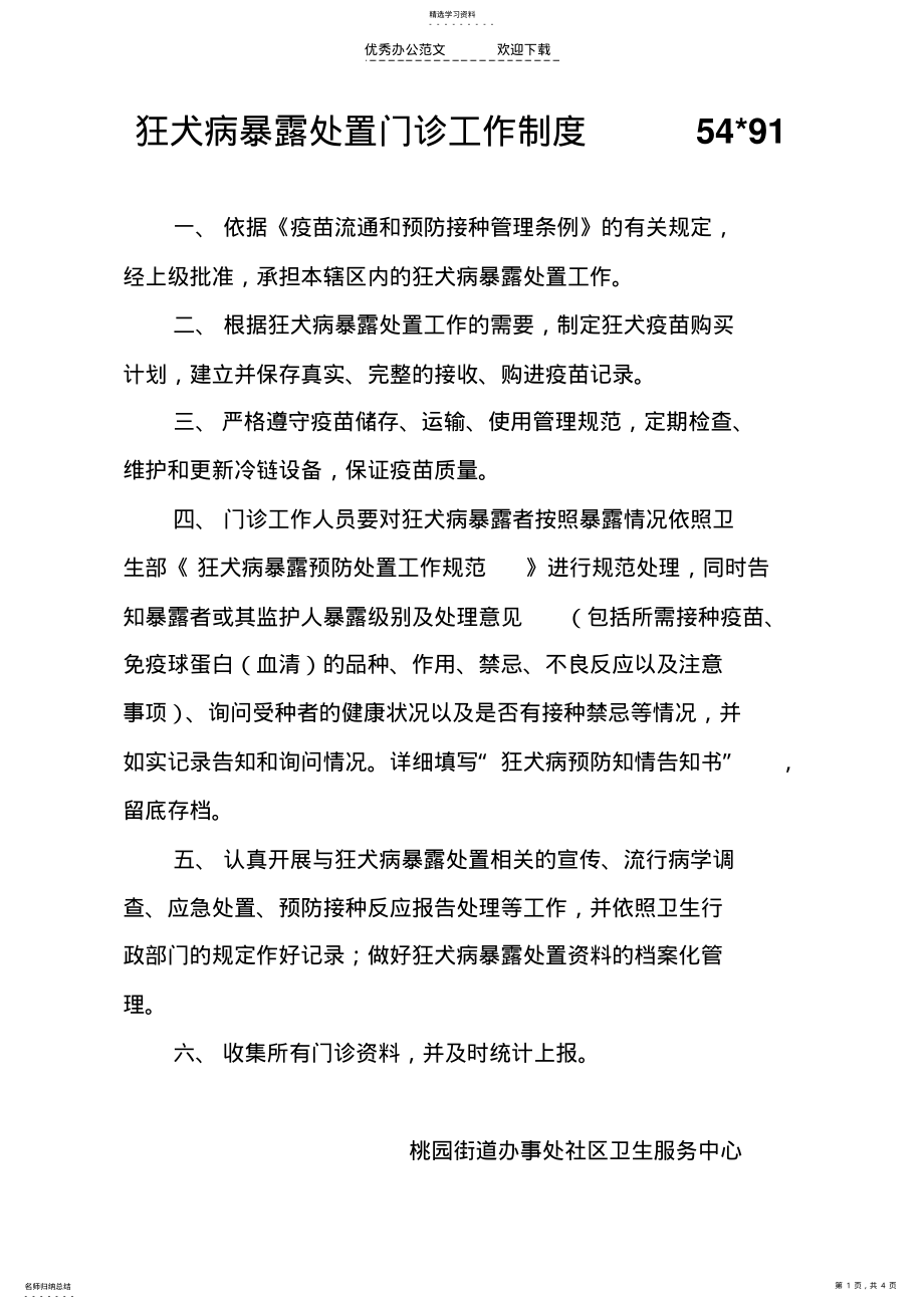 2022年狂犬病暴露处置门诊工作制度及工作人员职责 .pdf_第1页