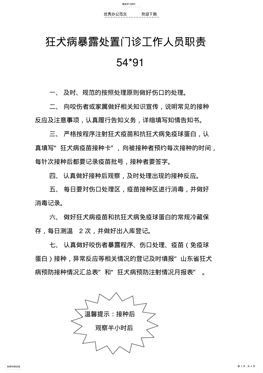 2022年狂犬病暴露处置门诊工作制度及工作人员职责 .pdf_第2页