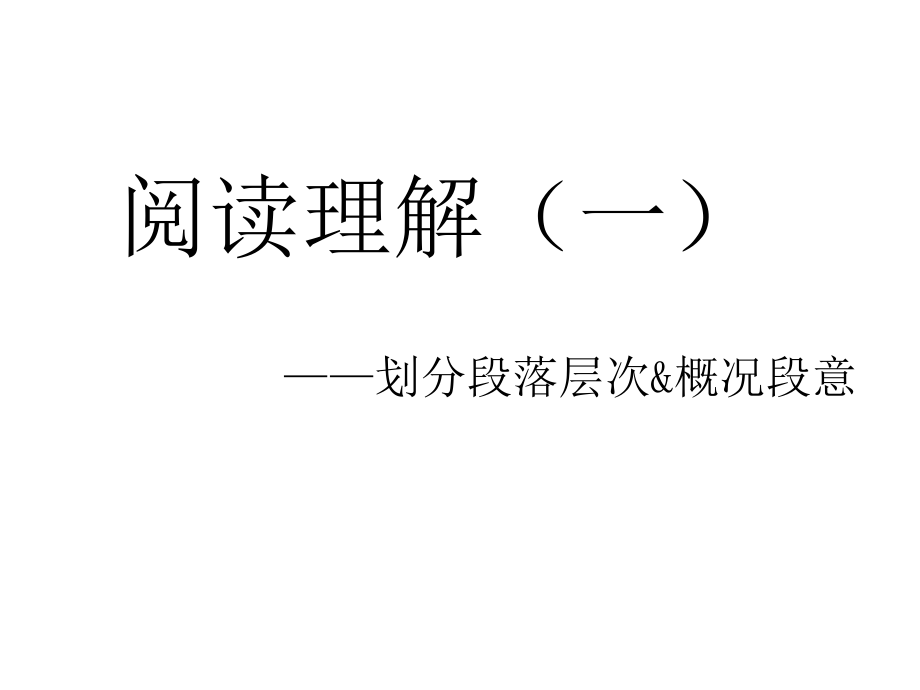 阅读理解(一)ppt课件.ppt_第1页