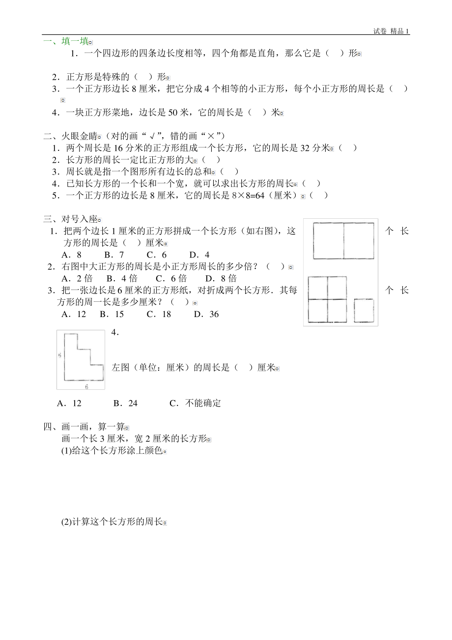 人教版小学三年级上册数学第3单元测试题4 (2).pdf_第1页