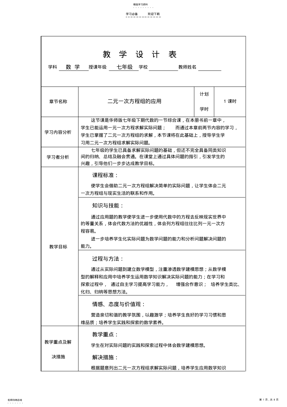 2022年二元一次方程组的应用教学设计表 .pdf_第1页