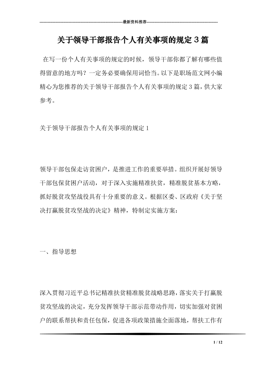 关于领导干部报告个人有关事项的规定3篇.doc_第1页