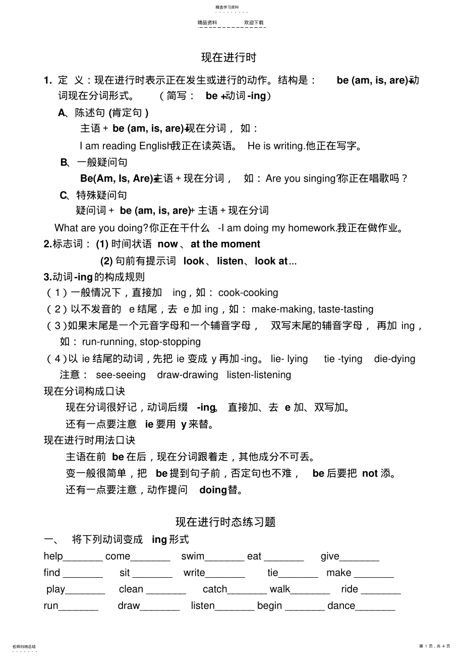 2022年现在进行时-结构及-专项练习 .pdf_第1页