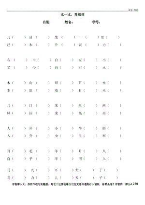 一年级语文上册专项练习：比一比再组词(1).pdf