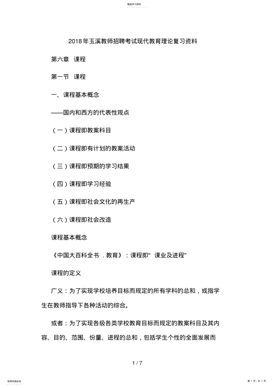 2022年玉溪教师招聘考试现代教育理论复习资料 .pdf_第1页