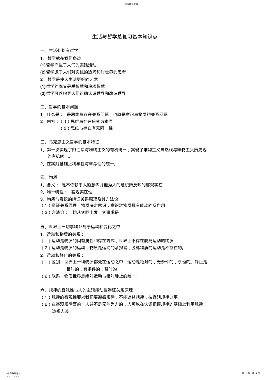 2022年生活与哲学总复习基本知识点 .pdf_第1页