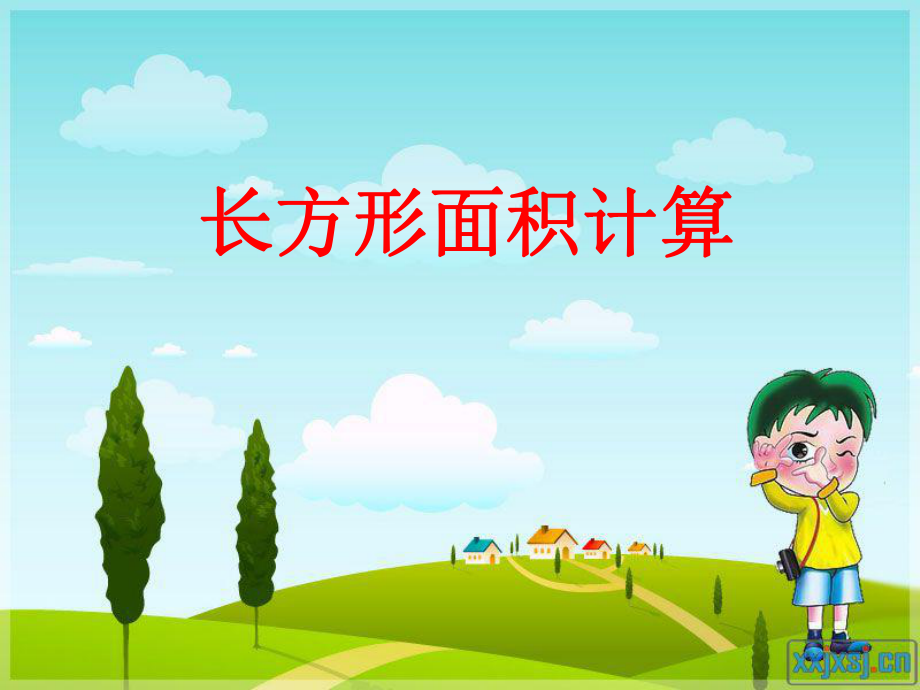 长方形正方形的面积计算ppt课件.ppt_第1页