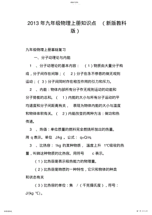 2022年九年级物理上册知识点新版教科版 .pdf