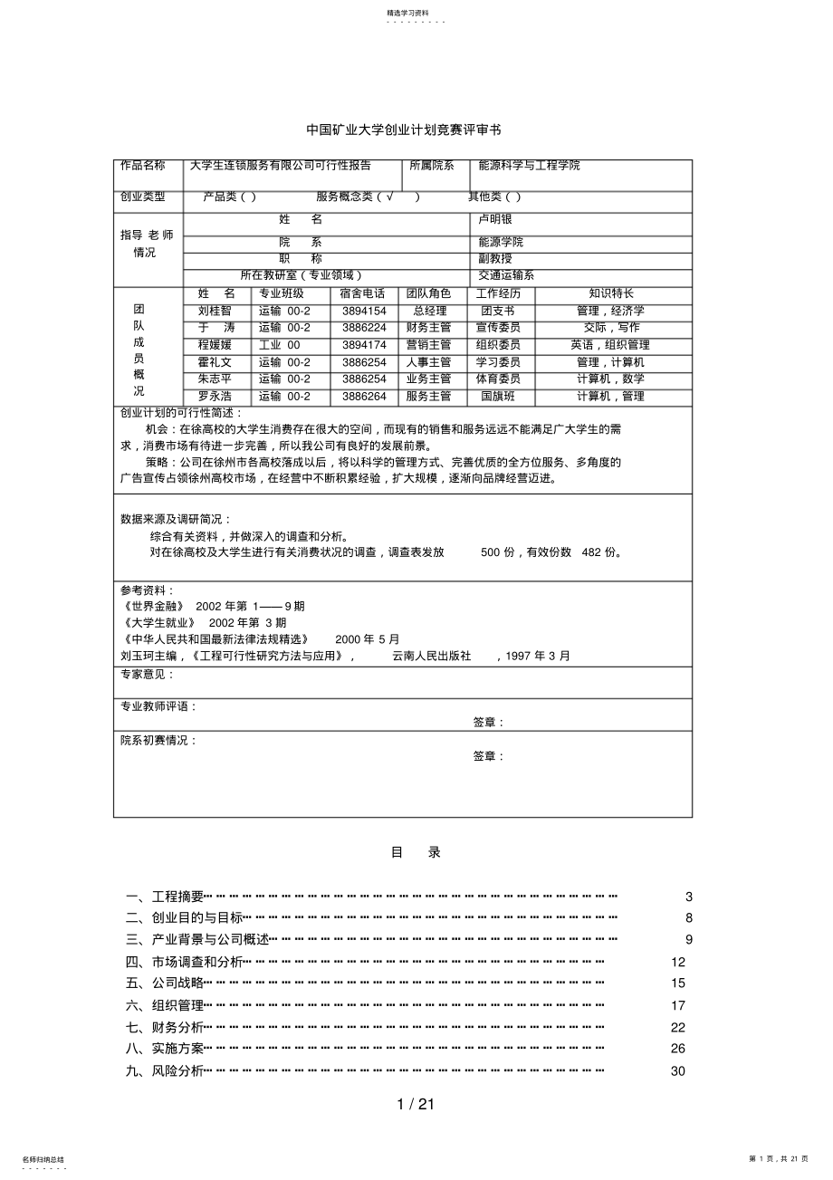 2022年生连锁服务有限公司可行性研究报告 .pdf_第1页