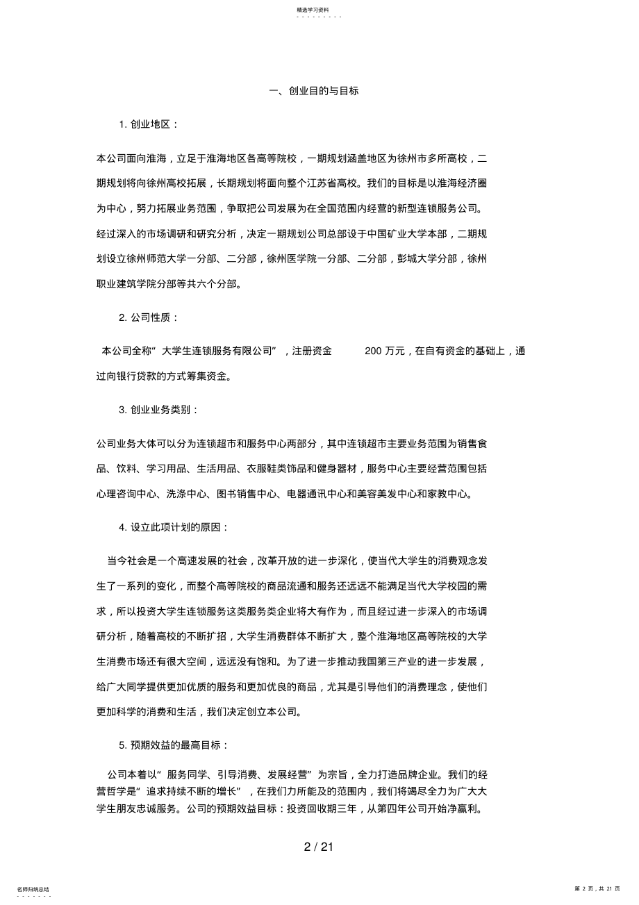 2022年生连锁服务有限公司可行性研究报告 .pdf_第2页