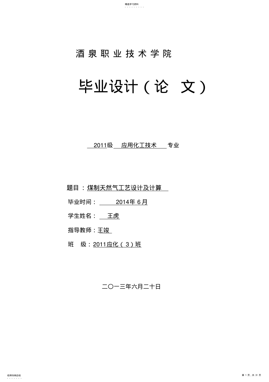 2022年煤制甲醇合成工艺大学本科方案设计书98729 .pdf_第1页