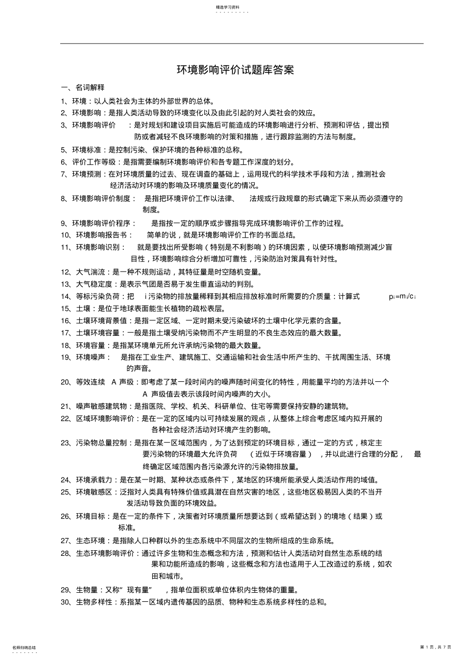 2022年环评专业关键知识点环境影响评价试题库答案 .pdf_第1页