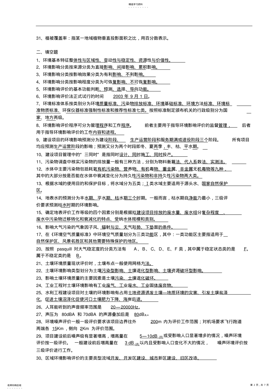 2022年环评专业关键知识点环境影响评价试题库答案 .pdf_第2页