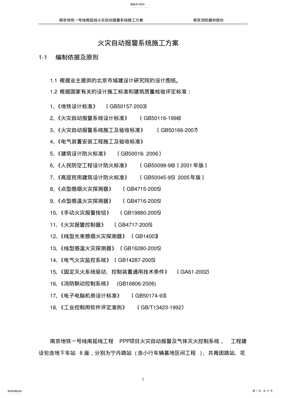 2022年火灾自动报警系统施工方案2 .pdf_第1页