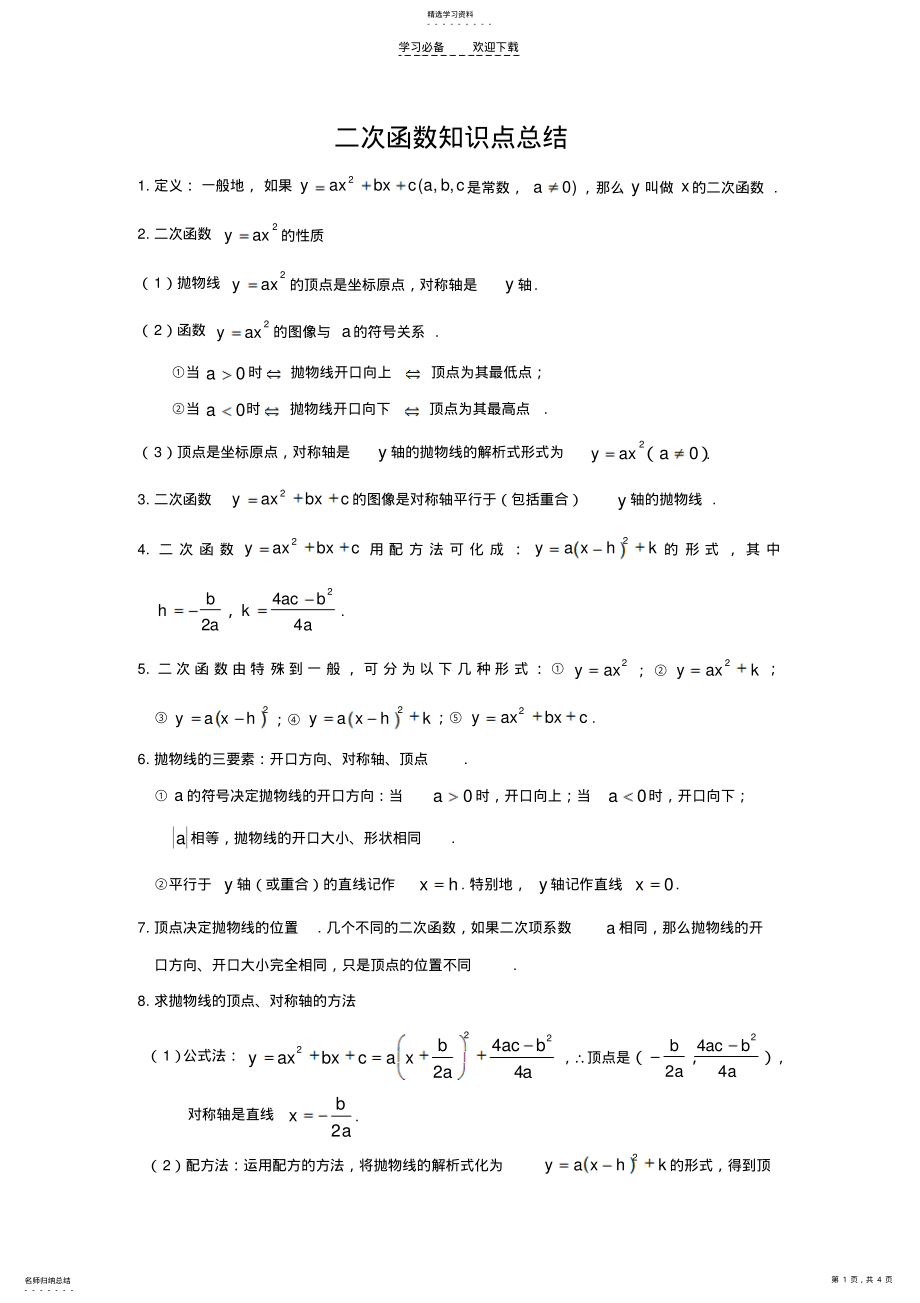 2022年二次函数知识点总结教案 2.pdf_第1页